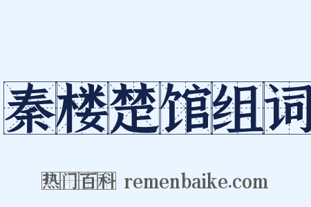 秦楼楚馆组词是什么意思的图片